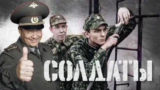 Все любят сериал "Солдаты" (Конец Фильма - Дембельская)