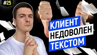 Советы копирайтерам, если клиент недоволен текстом