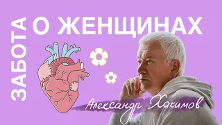 Забота о женщинах - Александр Хакимов