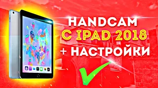 HANDCAM IPAD 2018 В 2020 ГОДУ , ЕЩЕ ТЯНЕТ? + КОНКУРС