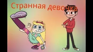 Странная девочка