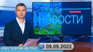 Новости время местное - 09 09 2022