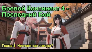 Боевой Континент 4 - Последний Бой. Глава 3  Несчастная звезда?