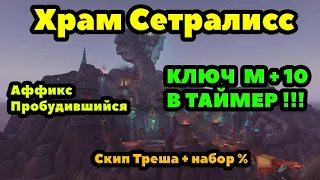 Храм Сетралисс МИФИК +10 В ТАЙМЕР : Тактика и маршрут прохождения подземелья.