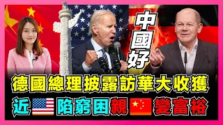 德國總理回國披露訪華大收獲，近美國陷窮困親中國變富裕！ ｜中德就俄烏問題達共識，朔爾茨：中德脫鉤不是選項！ ｜揭秘朔爾茨為何婉拒馬克龍一同去中國？【屈姬主播 EP107】