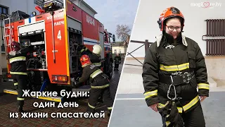 Что делают пожарные, когда не тушат пожар и не спасают жизни?