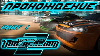 Need for Speed: Underground 2. Прохождение на русском. Часть 1.