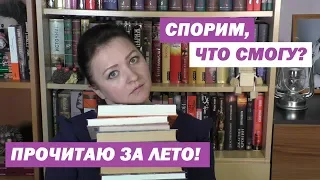 КНИЖНЫЕ ПЛАНЫ НА ЛЕТО 2019