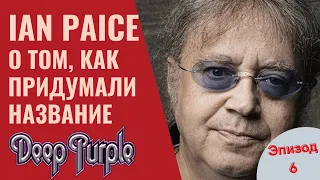 Ian Paice о том, как придумали название DEEP PURPLE Эпизод6