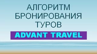 Алгоритм бронирования туров Адвант Тревел