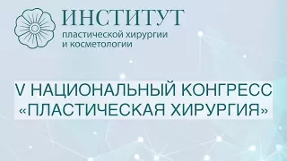 V Национальный конгресс «Пластическая хирургия»