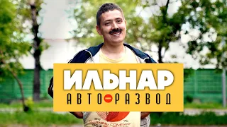 ИЛЬНАР АВТО-РАЗВОД. Часть 3. Гопник.