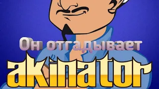 Akinator отгадывает ютуберов и певцов