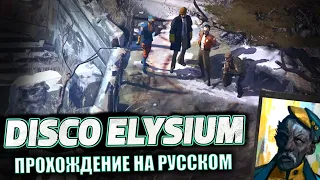 ШАРЫ У ДЕДА - Disco Elysium #15