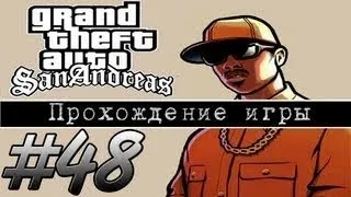 Прохождение GTA: San Andreas (Миссия 48: Snail Trail)