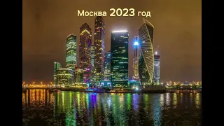 Москва 2023 год Vs Москва 1984 год