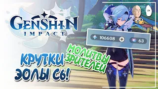 ЗРИТЕЛИ КРУТЯТ ЭОЛУ С6! | Genshin Impact №283