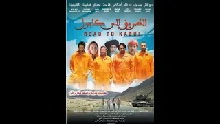 فيلم مغربي كوميدي الطريق إلى كابول كاامل بجودة عالية Film marocain route vers kabul complet Hd