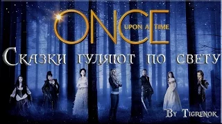 Сказки гуляют по свету || Once Upon a Time