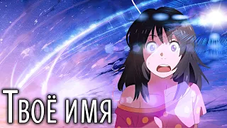 Твоё имя | Kimi no Na wa [SmartAnimeReview]