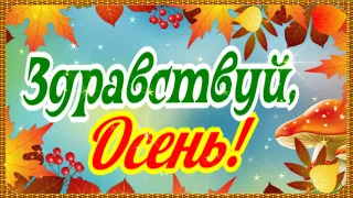 Счастливой вам осени! Теплого сентября! Музыкальное поздравление для друзей!