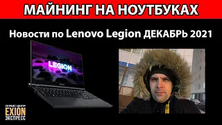 Морозы!!! Доходность!!! Lenovo Legion 5 RTX3070!!! NiceHash!!!