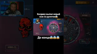 Холдику выпал новый нож из рулетки😱 #рекомендации #стандофф2 #standoff2 #таскголдбот