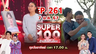 Super 100 อัจฉริยะเกินร้อย | EP.261 | 7 ม.ค. 67 Full HD