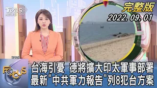 【1300完整版】台海引憂 德將擴大印太軍事部署 最新「中共軍力報告」列8犯台方案｜黃星樺｜FOCUS世界新聞 20220901