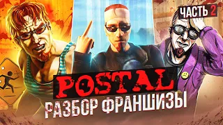 ⭐ Я ПРОШЕЛ ВСЕ ЧАСТИ POSTAL И АХУ... ⭐(ч. 2)