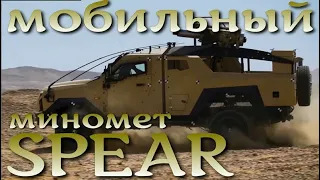 Израильский мобильный миномет SPEAR 120-мм