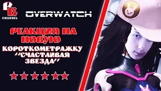 Реакция на новую короткометражку Overwatch "Счастливая Звезда"