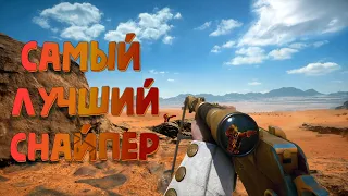 САМЫЙ ЛУЧШИЙ СНАЙПЕР В Battlefield 1!