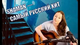 SHAMAN — САМЫЙ РУССКИЙ ХИТ (cover Streltsova) Женская версия.