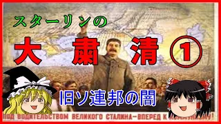 【ゆっくり歴史】スターリンの「大粛清」旧ソ連邦の闇。第一回。