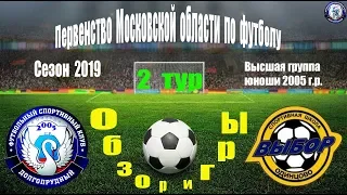 Обзор игры ФСК Долгопрудный 2005 3-1 СШ Выбор-Одинцово