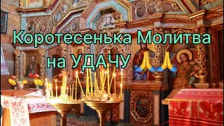 Молитва на Удачу!!