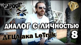 Диалог с личностью 8 - Децл aka LeTruk