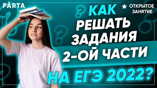 Как решать задания второй части на ЕГЭ по обществознанию 2022 | Обществознание ЕГЭ 2022| PARTA