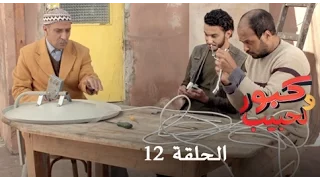 كبور و الحبيب - Kabour et Lahbib - الحلقة : Episode 12