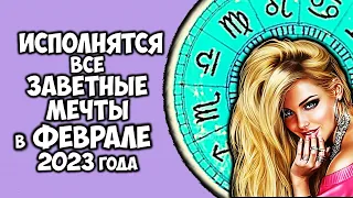 У этих Знаков Зодиака исполнятся все заветные мечты в феврале 2023 года