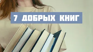 добрые книги для взрослых | чтобы не переставать верить в лучшее