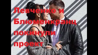 Левченко и Блюменкранц покинули проект. ДОМ-2 новости.