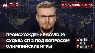 Судьба СП-2 / Китай скрывает происхождение COVID-19 / Олимпийские игры | WTF от 23 июля 2021