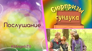 Послушание | Сюрпризы сундука