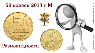 Разновидности монеты 50 копеек 2013 г М  Редкая и дорогая, миф или реальность