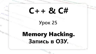 C++ и VC#. Запись в оперативную память. Запись в ОЗУ. Memory Writing. Memory hacking