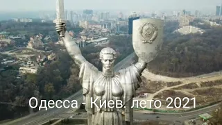 Дороги Украины: Одесса - Киев.  Лето 2021.