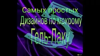 МЕГА ПРОСТЫЕ ДИЗАЙНЫ!! 5 САМЫХ ПРОСТЫХ ДИЗАЙНОВ ПО МОКРОМУ ГЕЛЬ-ЛАКУ!!!