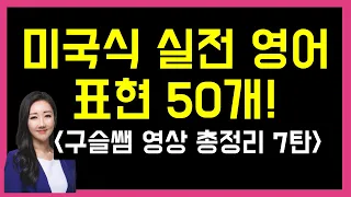 미국인들이 가장 많이 쓰는 실전 영어 표현 50개! (구슬쌤 영상 총정리 7탄!)